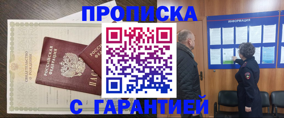 прописка в Светлогорске